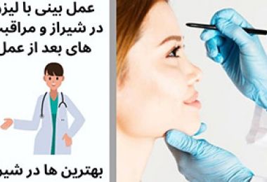 عمل بینی با لیزر در شیراز و مراقبت های بعد از عمل