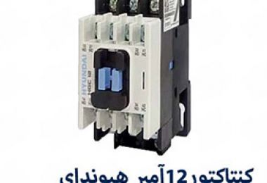کنتاکتورهای پرمصرف هیوندای؛ بررسی مدل‌های 12 و 18 آمپر با جدول مشخصات
