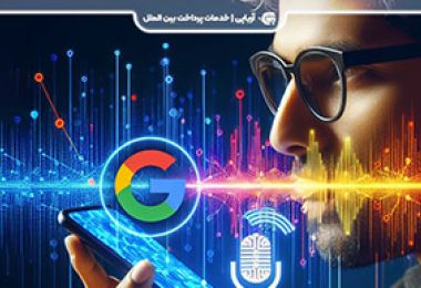نحوه استفاده از گوگل ویس Google Voice در سرویس‌ها | راهنمای جامع