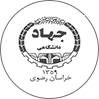 دندانپزشکی جهاد دانشگاهی مشهد