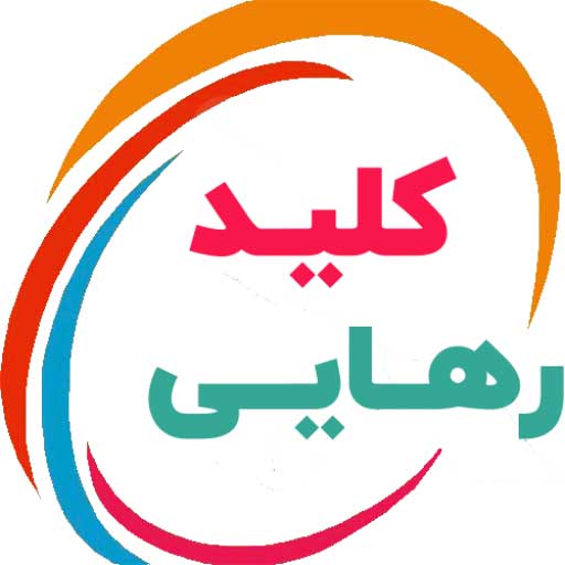 کلید رهایی