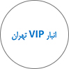 شرکت باربری و انبار داری VIP تهران