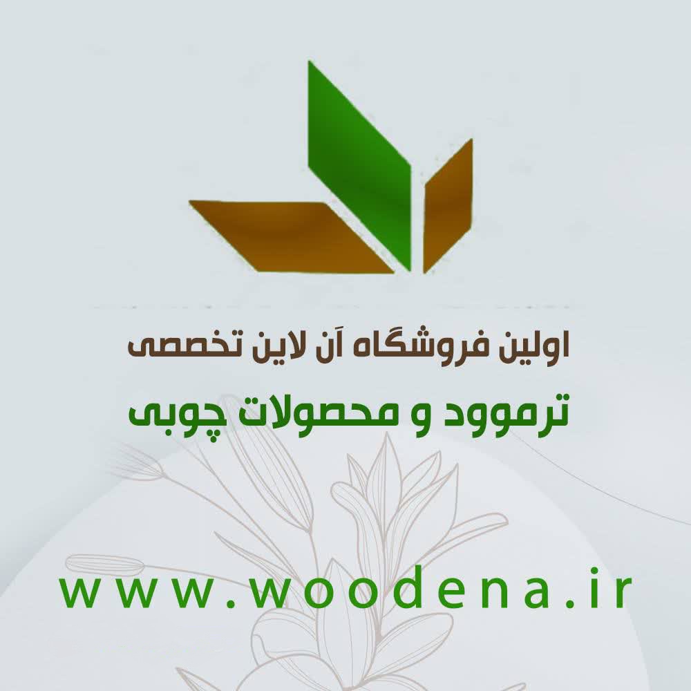 فروشگاه تخصصی چوب ترمو ، وودنا 