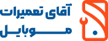 آقای تعمیرات موبایل