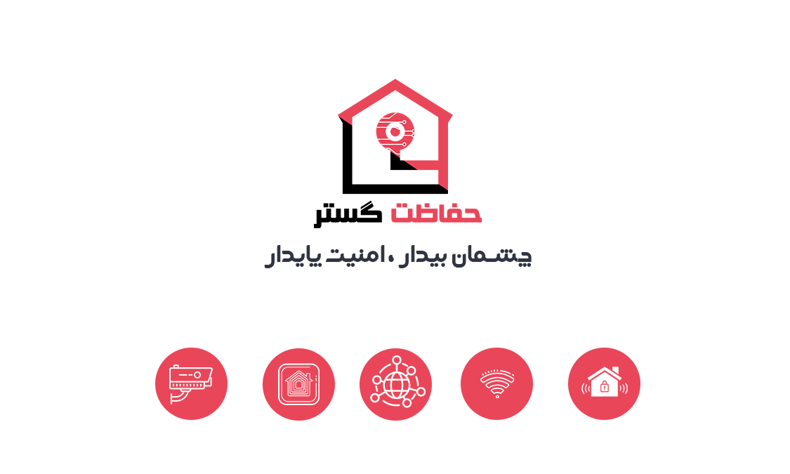 حفاظت گستر سحا