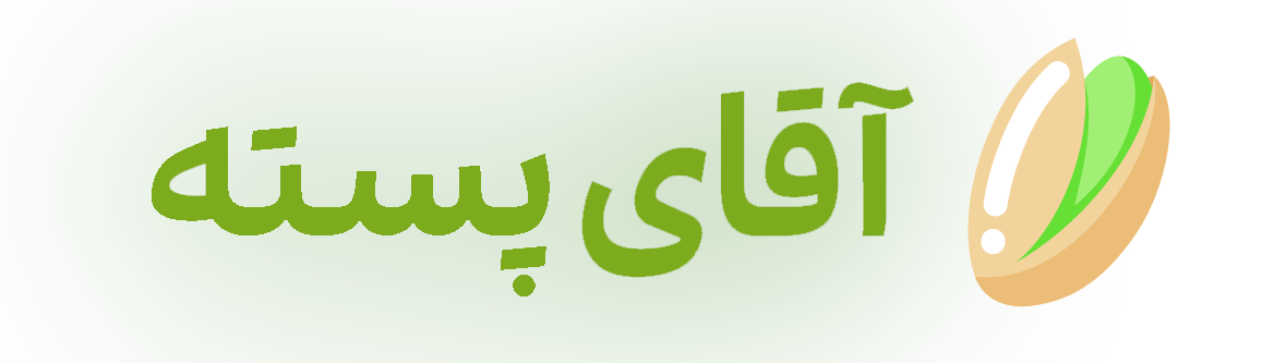 آقای پسته