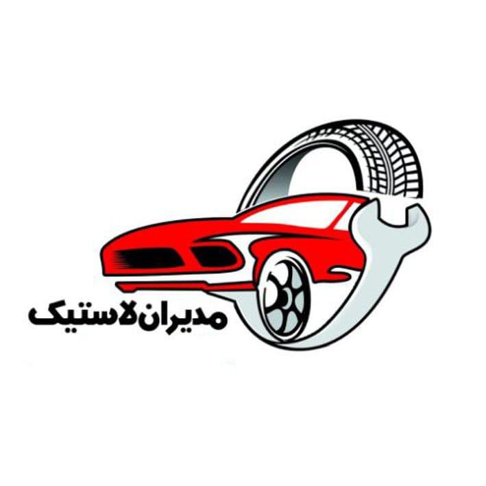 مدیران لاستیک شفیعی 