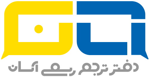 دارالترجمه رسمی تهران آسان ترجمه