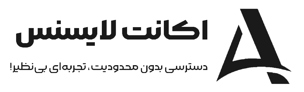 اکانت لایسنس