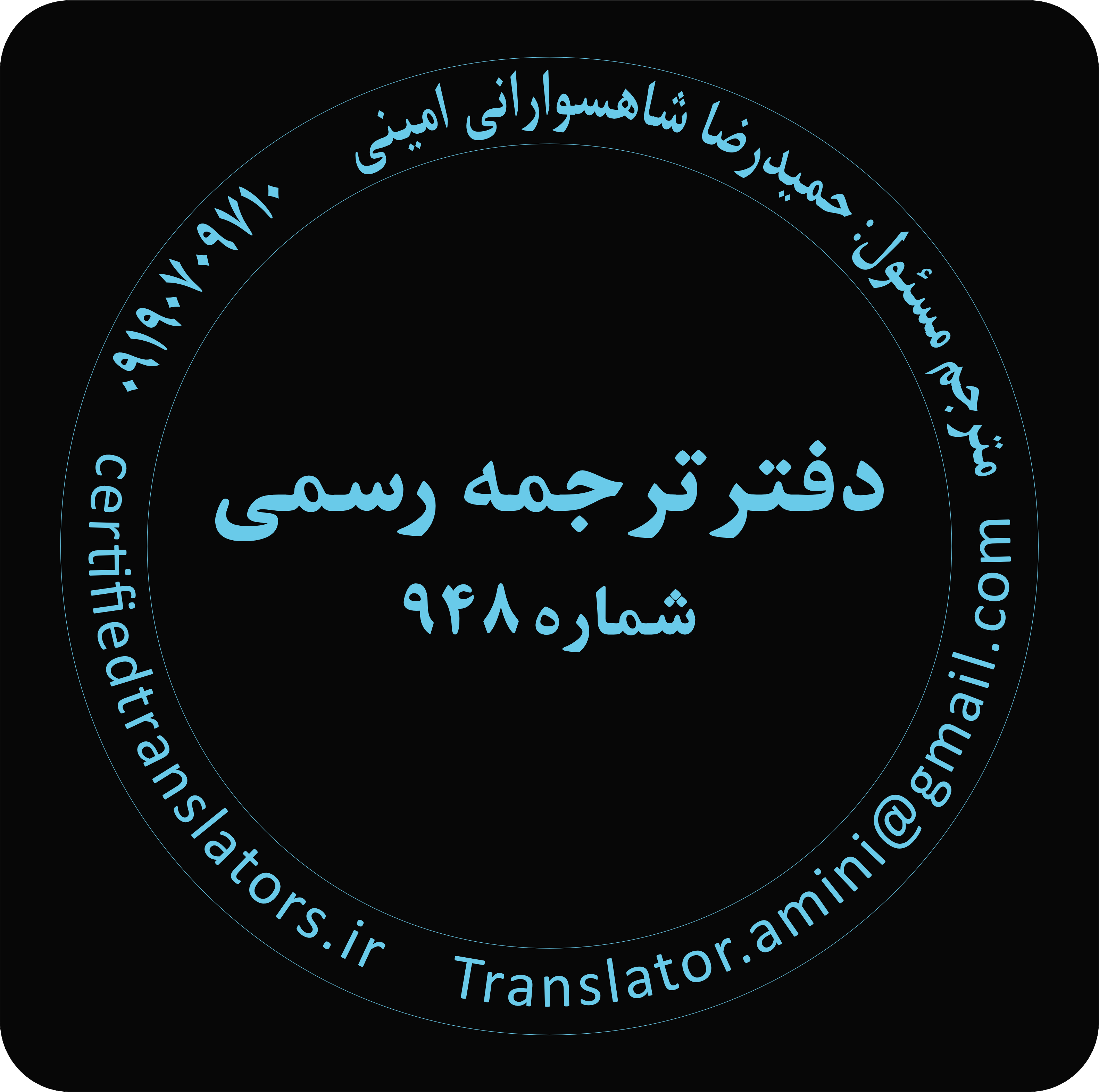 دارالترجمه رسمی تهران | شماره ۹۴۸ | امینی