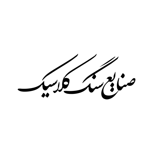 صنایع سنگ کلاسیک