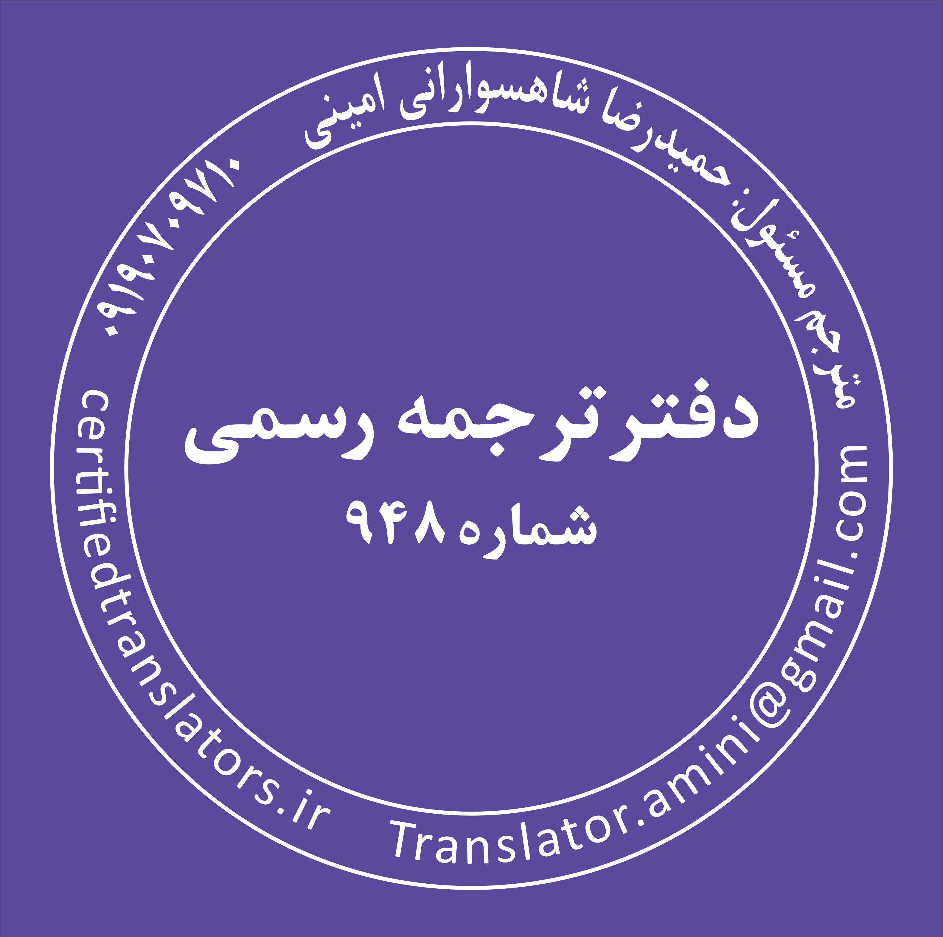 دارالترجمه رسمی