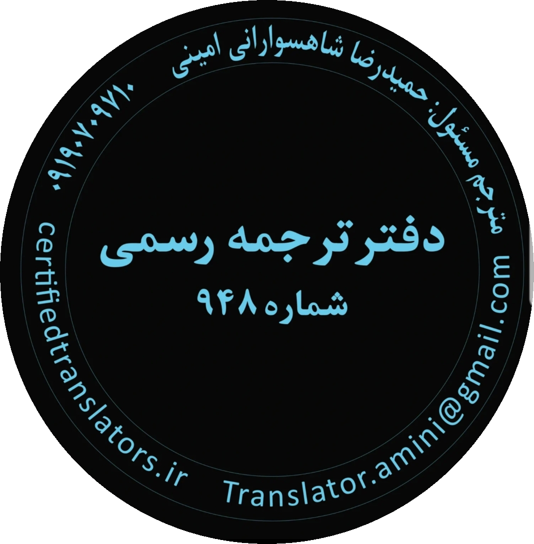 دارالترجمه رسمی تهران