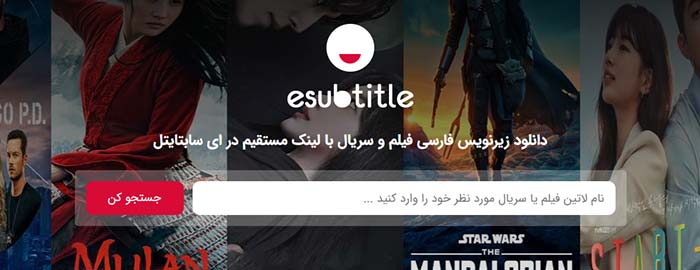 ای سابتایتل - بهترین سایت های زیرنویس فارسی
