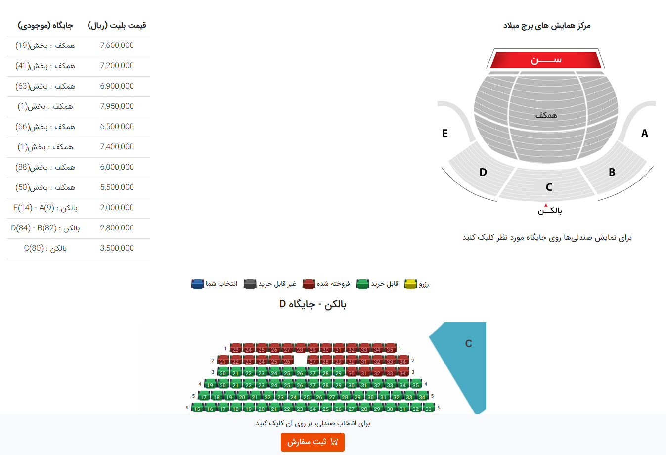 رزرو جایگاه بلیط از طریق سایت ایران کنسرت