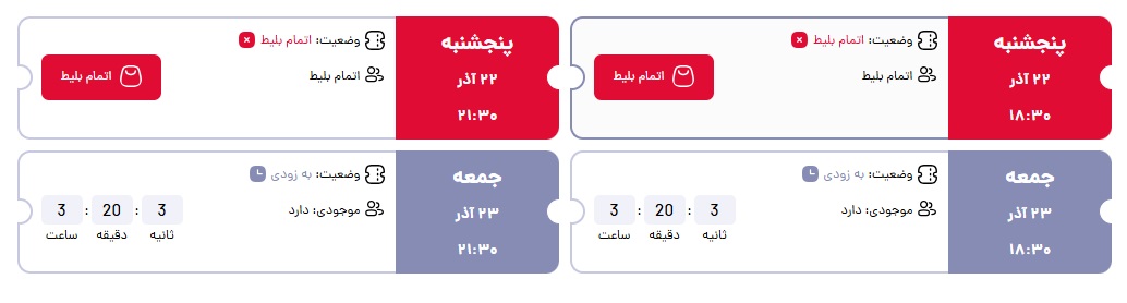 انتخاب زمان بلیط